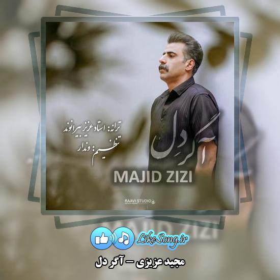 دانلود آهنگ مجید عزیزی آگر دل 6 دانلود آهنگ مجید عزیزی آگر دل
